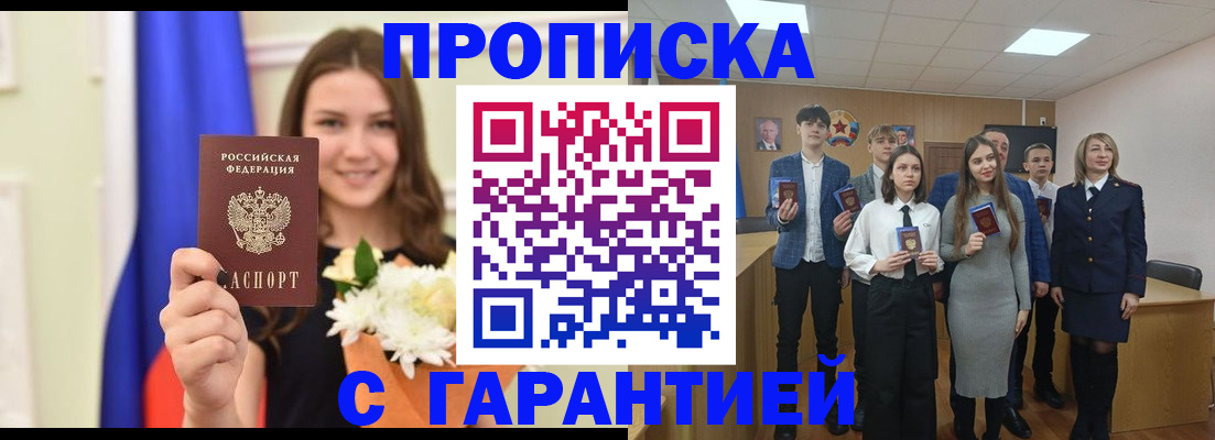 прописка в Орске