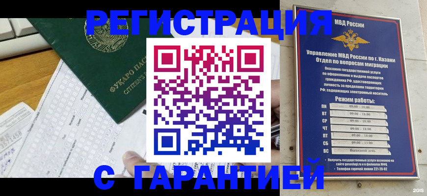 прописка гарантия в Орске
