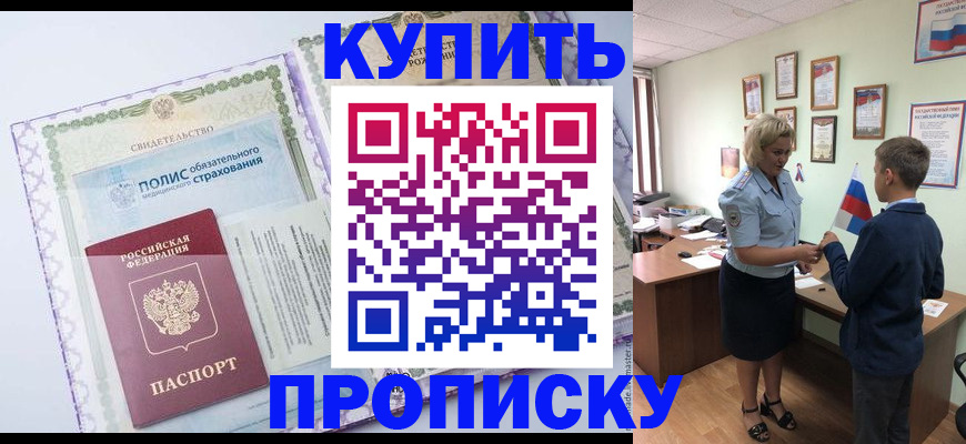 прописка от собственника в Орске