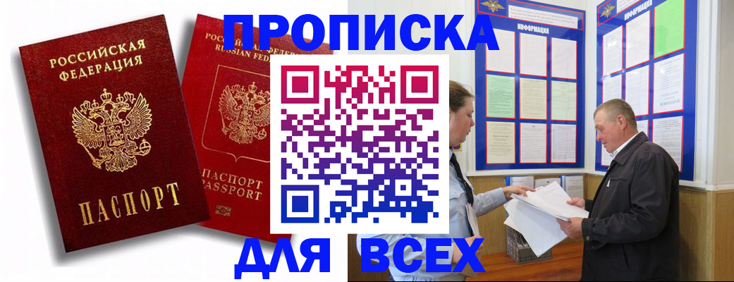 прописка для работы в Орске